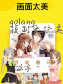 golang 复制文件夹