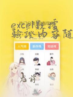 excel数据验证内容随前一列变化