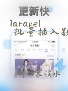laravel 批量插入数据