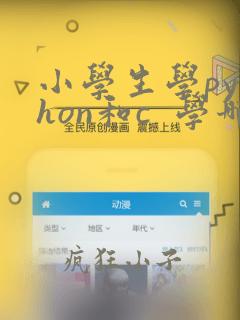 小学生学python和c 学哪个好