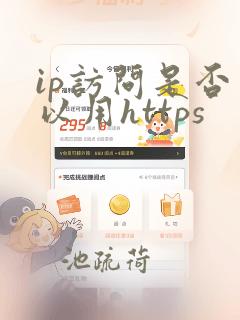 ip访问是否可以用https