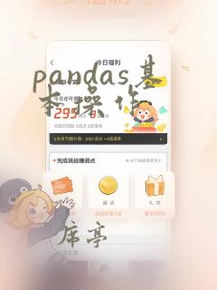 pandas基本操作