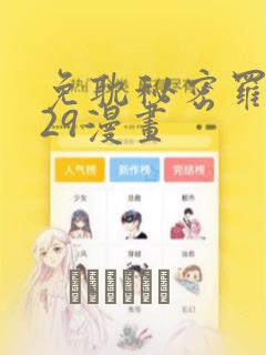 免耽秘密罗妄129漫画