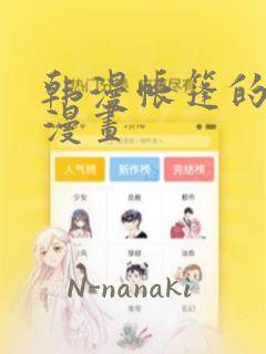 韩漫帐篷的秘密漫画