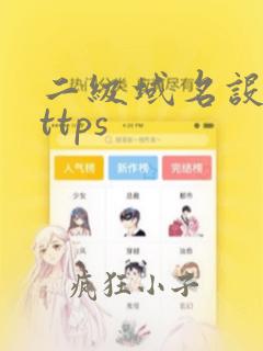 二级域名设置https