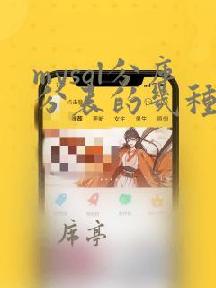 mysql分库分表的几种实现形式