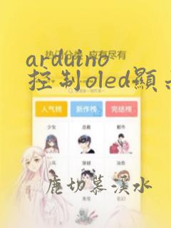 arduino控制oled显示屏