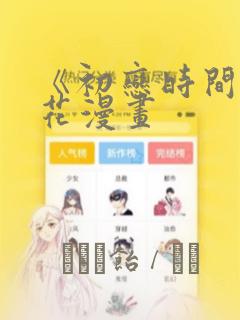 《初恋时间》樱花漫画