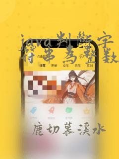 java判断字符串为整数