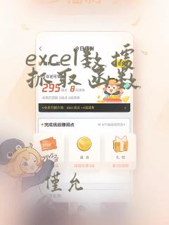 excel数据抓取函数