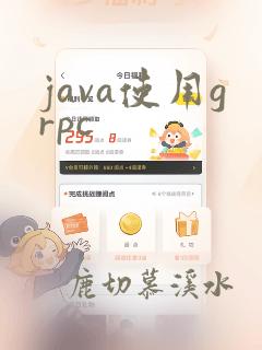 java使用grpc
