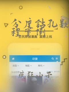 分度钻孔数控编程实例