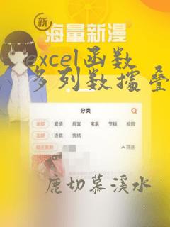 excel函数多列数据叠成一列