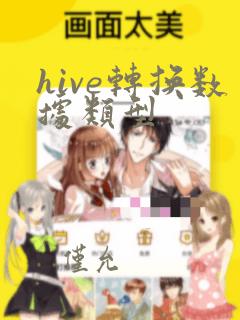 hive转换数据类型