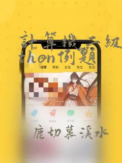 计算机二级python例题