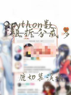 python数组拆分成多个数组