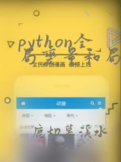 python全局变量和局部变量可以同名吗