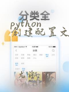 python 创建配置文件