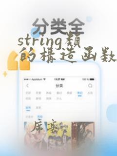 string类的构造函数