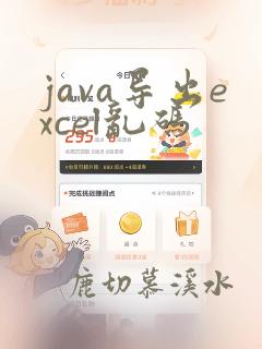 java导出excel乱码
