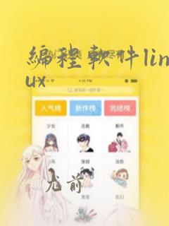 编程软件linux