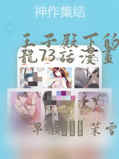 王子殿下的小恶龙73话漫画