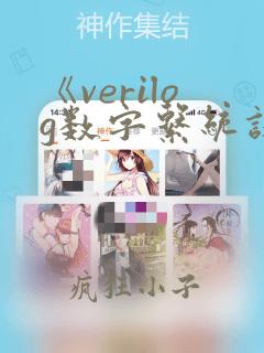 《verilog数字系统设计教程》