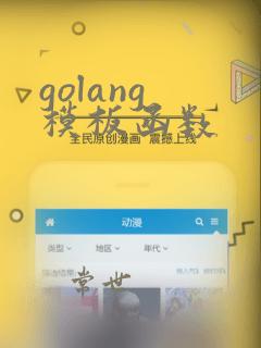golang 模板函数