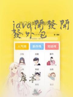 java开发开发外包