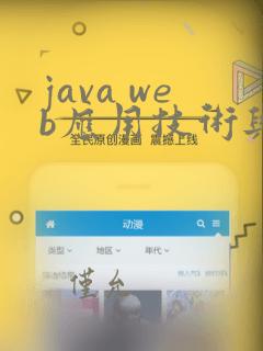 java web应用技术与案例教程
