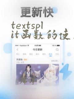 textsplit函数的使用方法