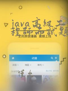 java高级工程师面试题及答案