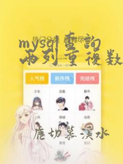 mysql查询两列重复数据