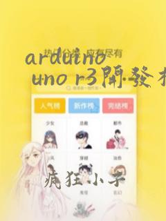 arduino uno r3开发板介绍