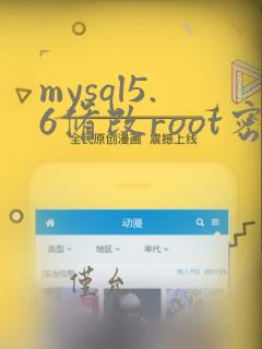 mysql5.6修改root密码