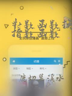 对数函数换算成指数函数