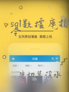 sql数据库指令