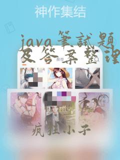 java笔试题及答案整理
