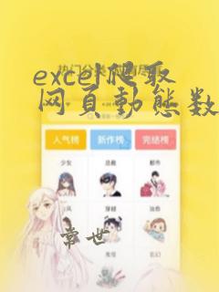excel爬取网页动态数据函数