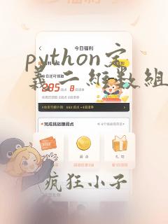 python定义二维数组