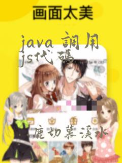 java 调用js代码