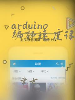 arduino编译速度很慢