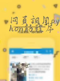 网页调用python的程序