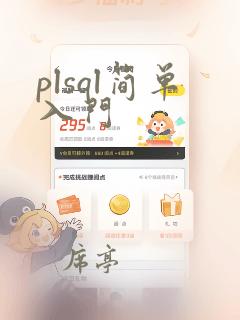 plsql简单入门