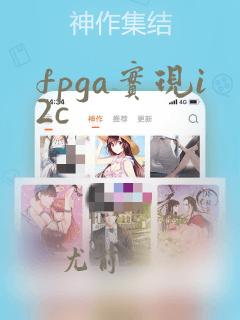 fpga实现i2c
