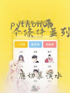 python两个条件并列