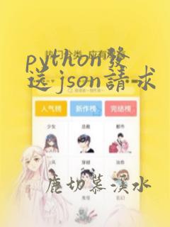 python发送json请求