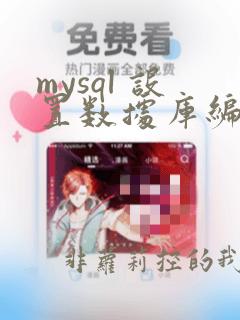 mysql 设置数据库编码