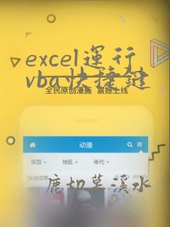 excel运行vba快捷键