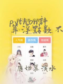python计算浮点数不准确